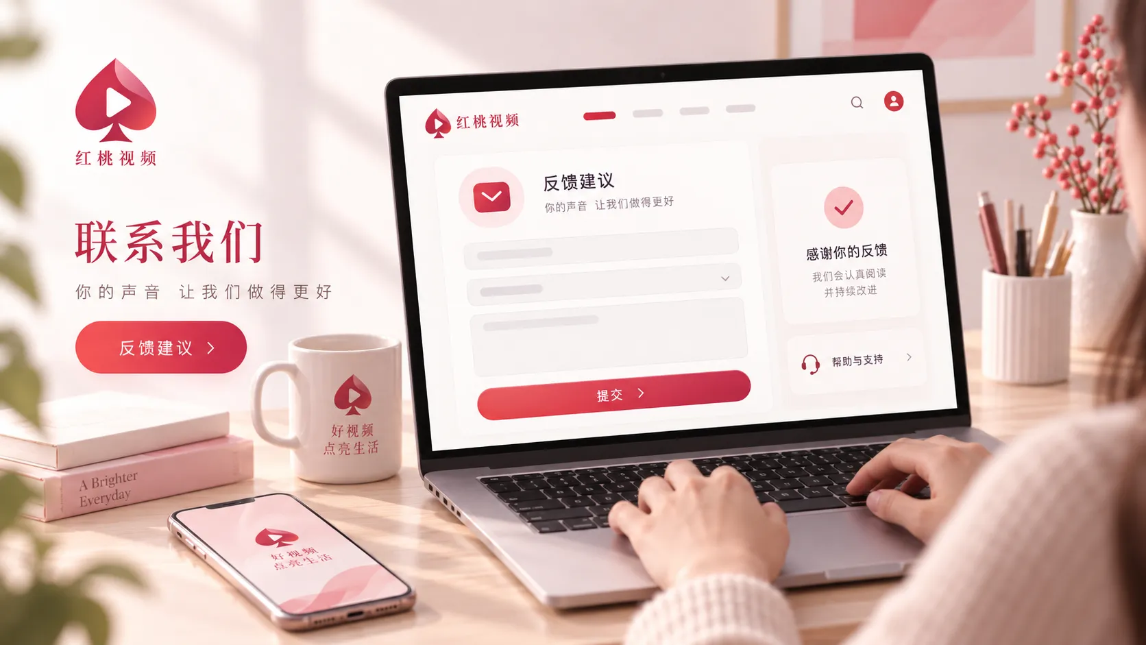 红桃视频联系与页面反馈说明